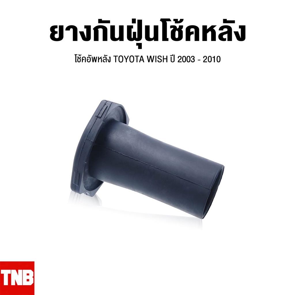 ยางกันฝุ่น ยางกันกระแทก โช้คอัพหลัง TOYOTA WISH โตโยต้า วิช ปี 2003 - 2010 - รูปที่ 2