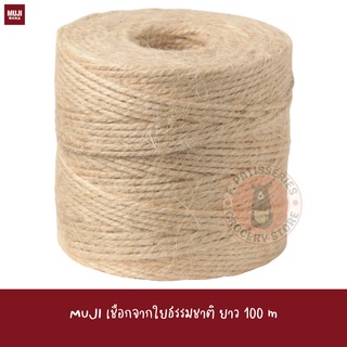 MUJI เชือก เชือกผูกกล่องของขวัญ 100 เมตร HEMP STRING 100 M