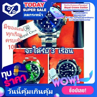 Royal Crown รุ่น Submariner นาฬิกาสำหรับผู้ชาย จะได้รับ 3 เรือน มีสีเขียว สีน้ำเงิน และสีดำ สายสแตนเลส รุ่น Submariner