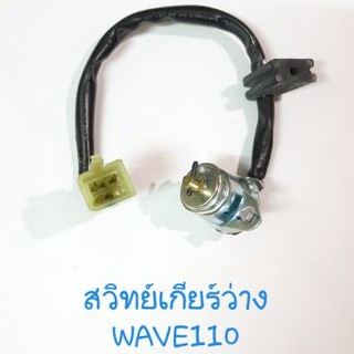 สวิทย์เกียร์ว่าง HONDA WAVE110 ใช้ทดแทนอะไหล่ที่เสีย