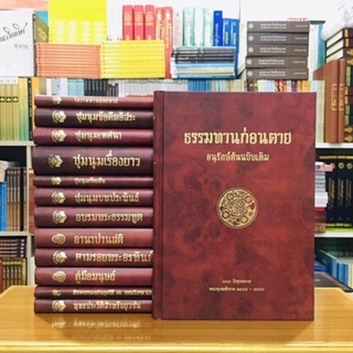 ธรรมทานก่อนตายอนุรักษ์ต้นฉบับเดิม