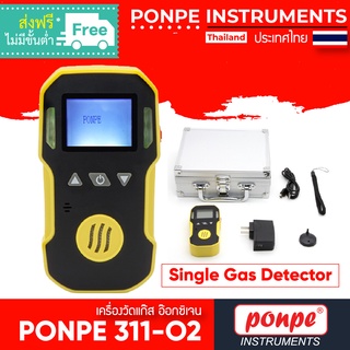 PONPE 311-O2 เครื่องวัดแก๊ส อ๊อกซิเจน SINGLE GAS DETECTOR [ของแท้ จำหน่ายโดยตัวแทนแต่งตั้ง]