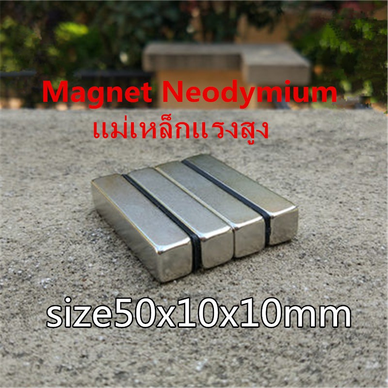 1ชิ้น แม่เหล็กแรงสูง 50x10x10มม. สี่เหลี่ยม แม่เหล็ก 50x10x10mm แรงดูดสูง 50mm x 10mm x 10mm Magnet 