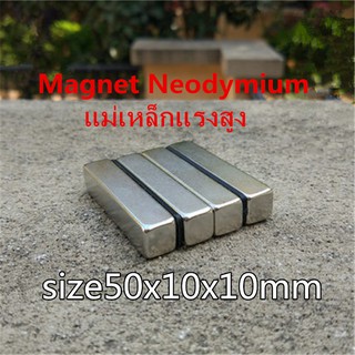 1ชิ้น แม่เหล็กแรงสูง 50x10x10มม. สี่เหลี่ยม แม่เหล็ก 50x10x10mm แรงดูดสูง 50mm x 10mm x 10mm Magnet Neodymium 50*10*10mm