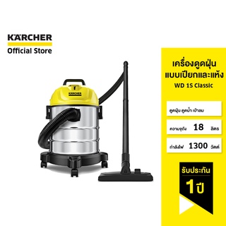 KARCHER เครื่องดูดฝุ่นแบบเปียกและแห้ง WD 1S Classic ดูดฝุ่น ดูดน้ำ เป่าลม ถังสเตนเลส 1300 วัตต์ 1.098-323.0 คาร์เชอร์