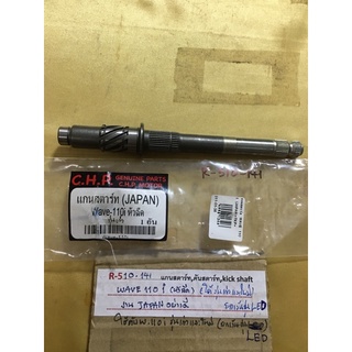 R-510.141 แกนสตาร์ท,คันสตาร์ท,kich shaft WAVE110i(หัวฉีด)(ได้รุ่นเก่าและใหม่) งานJAPANอย่างดี ยดเว้นรุ่น LEO