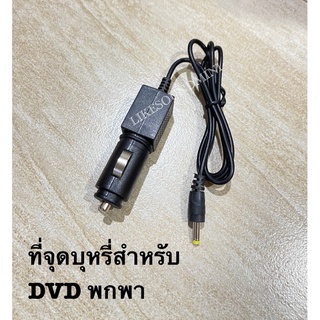 ที่จุดบุหรี่ DVD TV พกพา 12V