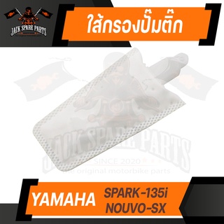 ไส้กรอง ไส้กรองปั๊มติ๊ก YAMAHA SPARK-135i / NOUVO-SX กรองปั๊ม ไส้กรองปั้มเชื้อเพลิง อะไหล่มอไซค์ อะไหล่แต่ง มอเตอร์ไซค์