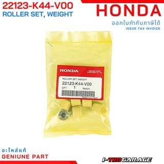 (22123-K44-V00) Honda New ZoomerX 2016/New Scoopyi 2017/moove เม็ดตุ้มแรงเหวี่ยงแท้(15 กรัม)