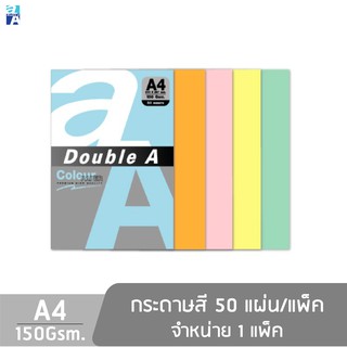 Double A กระดาษสี A4 หนา 150 แกรม จำนวน 50 แผ่น/แพ็ก จำหน่าย 1 แพ็ก