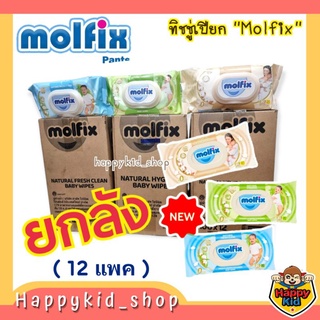 [เหลือ 452.- ใช้โค้ด 3GFQ5T ] **ยกลัง 12แพค** MOLFIX ทิชชู่เปียก ผ้าเปียก สูตรออร์แกนิค จากธรรมชาติ อ่อนโยนต่อผิว