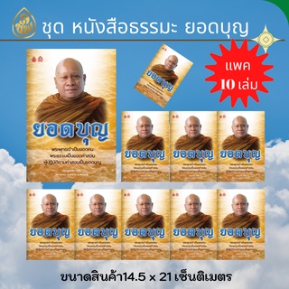 หนังสือธรรมะ ยอดบุญ (10 เล่ม).หลวงพ่อวิชัย เขมิโย วัดถ้ำผาจม อ.แม่สาย จ.เชียงราย โดย บจ.สำนักพิมพ์เลี่ยงเชียง