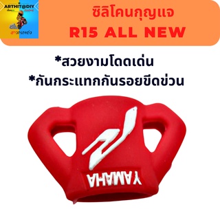 ซิลิโคนกุญแจ R15 all new ปอกกุญแจ สิริโคนกุญแจ ซิลิโคนกุญแจ เคสกุญแจ เคสรีโมท พวงกุญแจ หุ้มกุญแจ กุญแจรถ