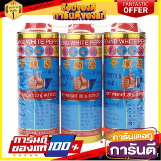 🔥ส่ง🔥 พริกไทยขาวป่น ตรามือที่1 ขนาด 20กรัม ยกแพ็ค 3กระป๋อง พริกไทย ตรามือ GROUND WHITE PEPPER 🚚✅