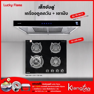 เครื่องดูดควัน รุ่น TR-901T พร้อมเตาฝัง รุ่น LGS-944 (ฟรี หัวปรับเซฟตี้ รุ่น L-325S ครบชุด ท่อเฟล็กซ์ 3 เมตร)