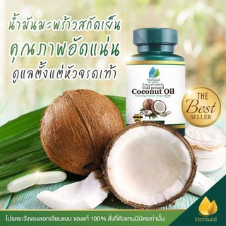 Coconut Oil by Mermaid เมอร์เมด น้ำมันมะพร้าว สกัดเย็น ออแกนิกส์ 100% เผาผลาญ ดีท็อก 40 แคปซูล