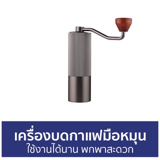 เครื่องบดกาแฟมือหมุน ใช้งานได้นาน พกพาสะดวก - เครื่องบดกาแฟ ที่บดกาแฟ เครื่องบด เครื่องบดเมล็ดกาแฟ บดกาแฟ