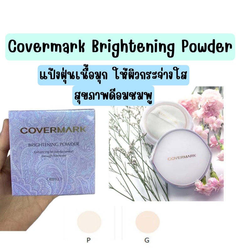 ไม่แท้คืนเงิน Covermark Brightening Powder