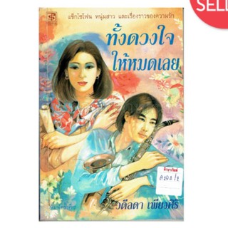 ทั้งดวงใจให้หมดเลย By วดีลดา เพียงศิริ