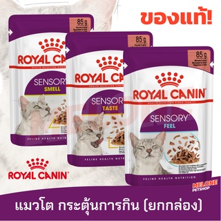 [มาใหม่!] Royal Canin Sensory Taste / Feel / Smell รอยัลคานิน อาหารเปียก แมว กระตุ้นการกิน เกรวี่ เยลลี่ ยกกล่อง 12 ซอง