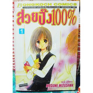 สวยปิ๊ง 100% เล่ม 1-8 ยังไม่จบ ( 9 เล่มจบ)