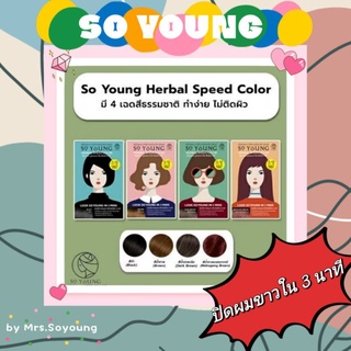 ‼️พร้อมส่ง‼️ ครีมปิดหงอก So Young ใช้ง่าย ติดไว ไม่ฉุน