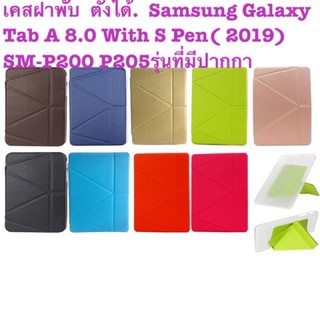 เคสฝาพับ  ตั้งได้.  Samsung Galaxy Tab A 8.0 With S Pen( 2019) SM-P200 P205รุ่นที่มีปากกา