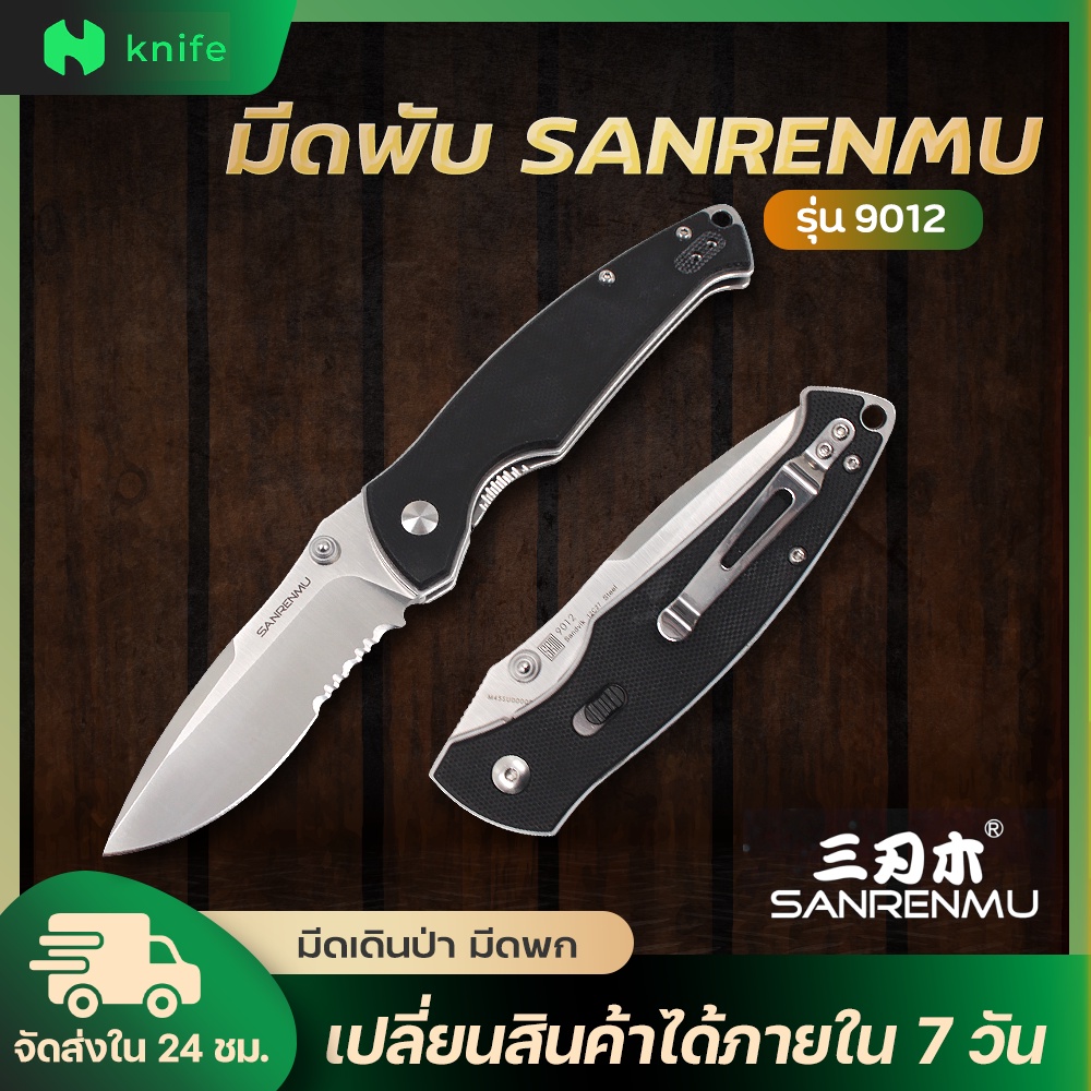 knifestore-มีดพับ SANRENMU 9012 SRM-9012 ใบมีดสแตนเลส 12c27 ใบเงิน กึ่งหยัก ด้าม G10 สีดำ