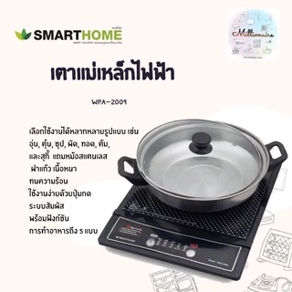 Smarthome เตาแม่เหล็กไฟฟ้าพร้อมหม้อสแตนเลส รุ่น WPA-2009 /// เตาแม่เหล็กไฟฟ้า