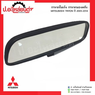 กระจกในเก๋ง กระจกมองหลังรถ มิตซูบิชิไทรทัน ปี2005-2014 (Mitsubishi Triton)