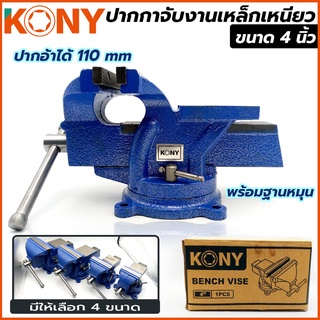 KONY ปากกาจับงานเหล็กเหนียว พร้อมฐานหมุน ขนาด 4 นิ้ว สีน้ำเงิน ของแท้100%