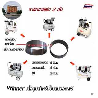 ST Hardware Winner อะไหล่เสื้อสูบปั๊มลม ลูกสูบและก้านสูบ ออยฟรี ทุกรุ่น ที่มีขนาด 550-650 วัตต์ รุ่น CY64