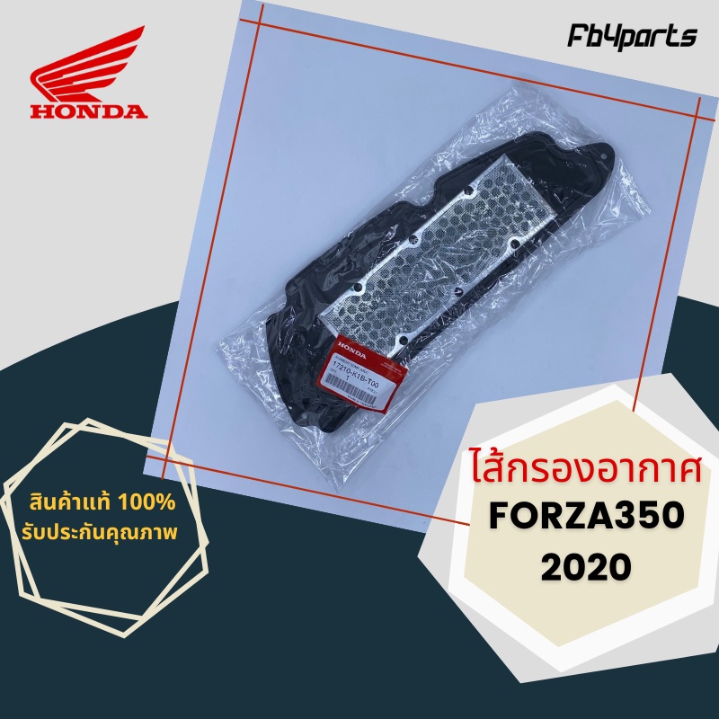 ไส้กรองแท้เบิกศูนย์ HONDA 100% FORZA350 2020 (17210-K1B-T00)