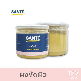 SANTÉ ซานเต้ ผงขัดผิว สมุนไพรขัดผิว Scrub Powder สครับสมุนไพร ขนาด 150 กรัม