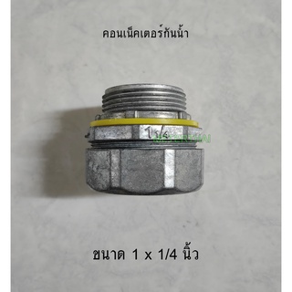 Sec คอนเน็คเตอร์ท่ออ่อนกันน้ำ 1x1/4 นิ้ว Flex connector