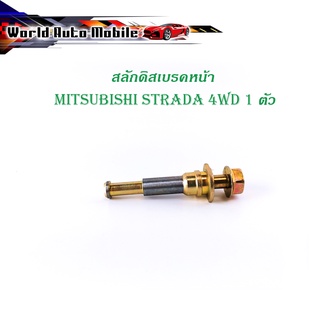 สลักดิสเบรคหน้า mitsubishi STRADA 4WD ตัวเล็ก มีเดือย 1 ชิ้น (ตามรูป) เงิน ทอง มีบริการเก็บเงินปลายทาง