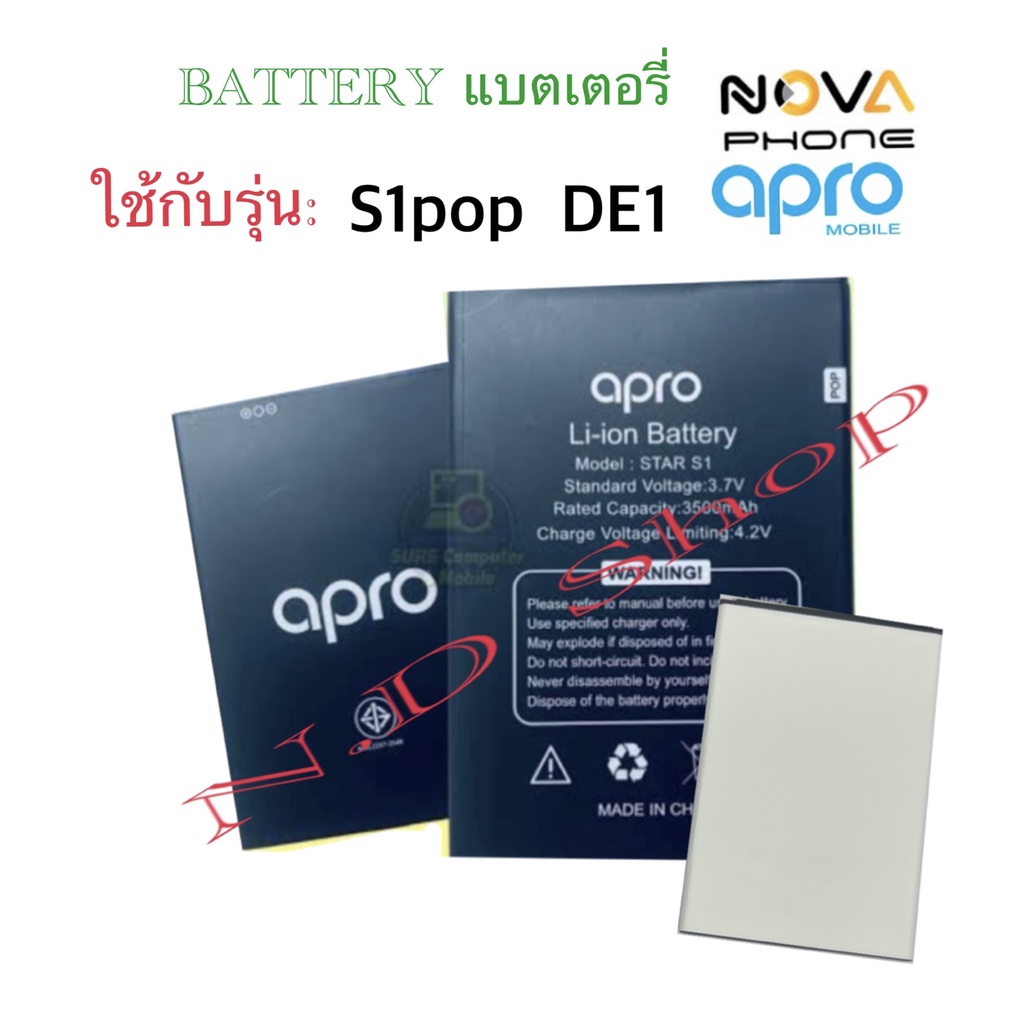 แบตเตอร์รี่มือถือ apro รุ่น S1pop ใช้ได้กับรุ่น De1 สินค้าใหม่ จากศูนย์ Novaphone &amp; apro THAILAND