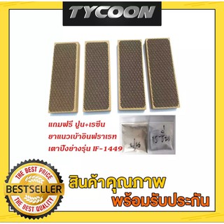 Thai Flower แผ่นอินฟราเรทเตาปิ้งย่าง4แผ่นของรุ่น IF-1449 ,IF-1629,IF-1539,IF-1899 แถมยาแนวปูน+เรซิ่น 1 ชุด