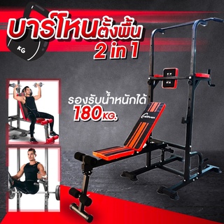 บาร์โหนตั้งพื้น+ม้านั่งยกน้ำหนัก Pull Up Stand สำหรับออกกำลังกาย บาร์โหนดึงข้อ บาร์โหนตั้งพื้น ที่ออกกำลังกาย คาดิโอ