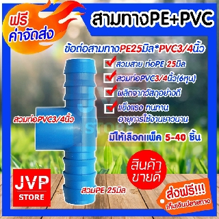 **ส่งฟรี**สามทางPE+PVC 25*3/4นิ้ว(6หุน)สำหรับสวมท่อPVC ต่อกับท่อPE มีให้เลือกแพ็ค 5-40ชิ้น แข็งแรง ทนทาน