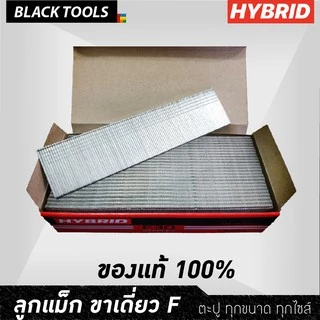 HYBRID ไฮบริด ลูกแม็กขาเดี่ยว ตะปูลม ตะปูยิงไม้ ทุกเบอร์ F10 ถึง F50 บรรจุ 5000 นัด BLACK TOOLS