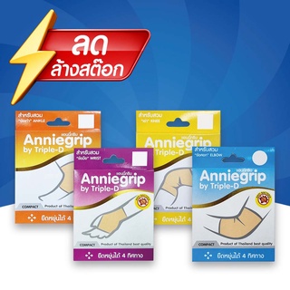 [ล้างสต็อก] Anniegrip แอนนี่กริบ ที่รัดเข่า ที่รัดศอก ที่รัดข้อมือ ที่รัดข้อเท้า [ 1กล่องบรรจุ 1 ชิ้น]