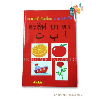 หนังสือ ระบายสี คัดเขียน ภาษาอาหรับ อลีฟ บา ตา (ขนาดกว้าง 18 cm. ยาว 26 cm.)**พร้อมส่ง