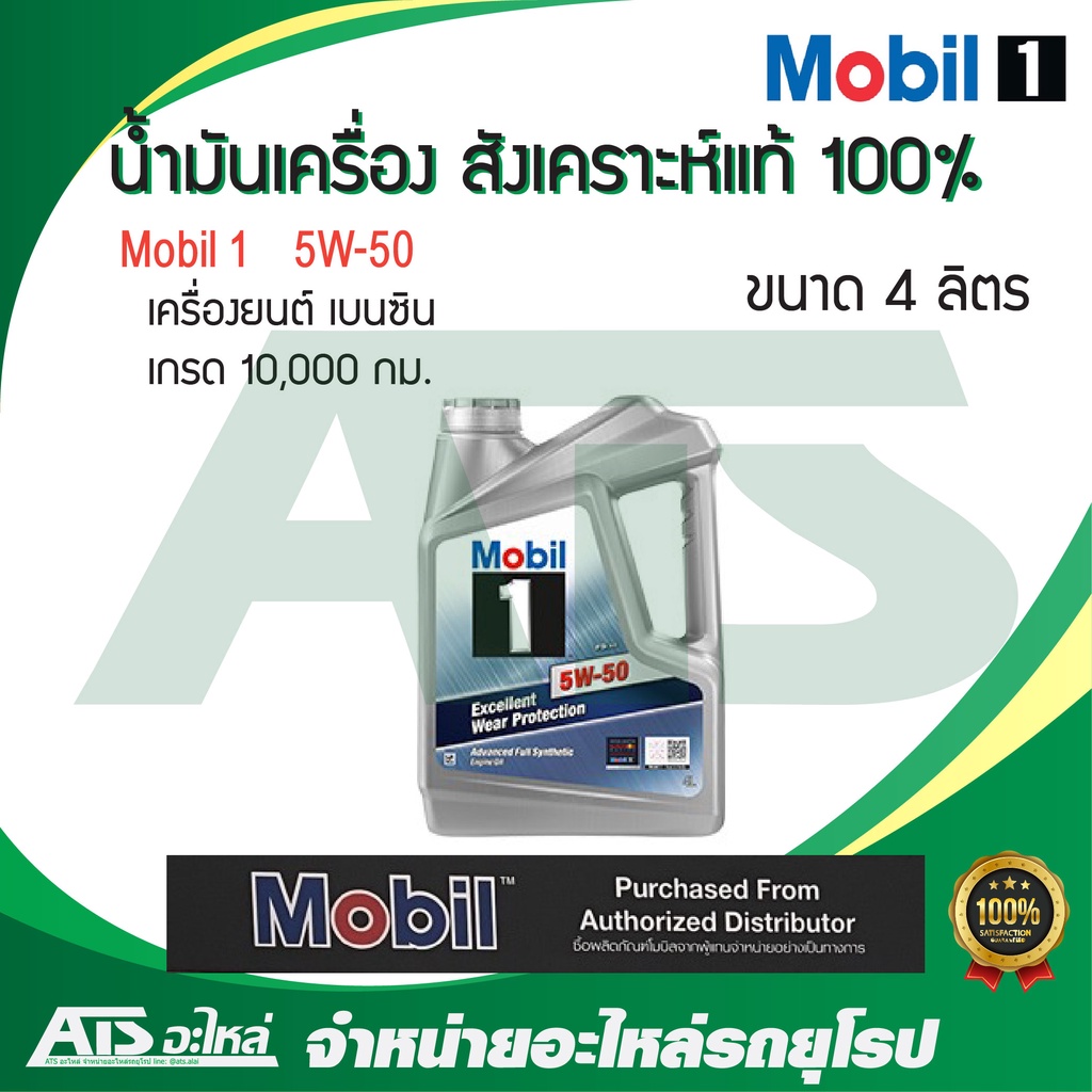 Mobil 1 ( โมบิล 1 ) 5W-50 น้ำมันเครื่องสังเคราะห์ 100% สำหรับรถเครื่องเบนซิน ขนาด 4 ลิตร (Advanced F