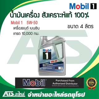 Mobil 1 ( โมบิล 1 ) 5W-50 น้ำมันเครื่องสังเคราะห์ 100% สำหรับรถเครื่องเบนซิน ขนาด 4 ลิตร (Advanced Full Synthetic)