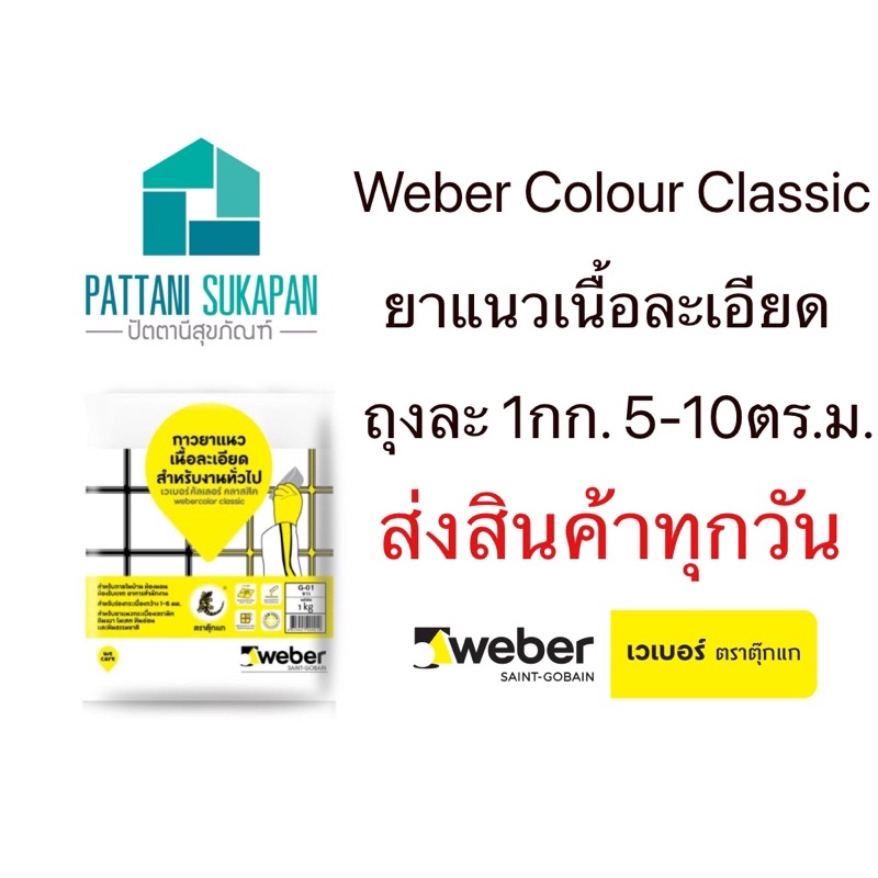 Weber ยาแนวเวเบอร์ webercolor classic