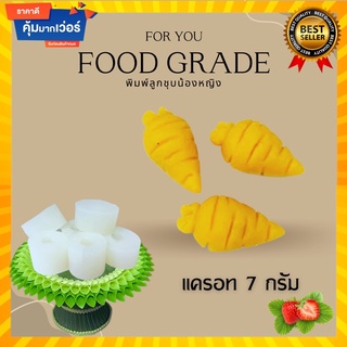 พิมพ์ลูกชุบแครอท ขนาด 7 กรัม 🌿ไร้กลิ่น ไร้สารตกค้าง ผลิตจากซิลิโคน Food grade แท้ 100% ใช้ง่ายลงสีง่ายประหยัดเวลา🌿