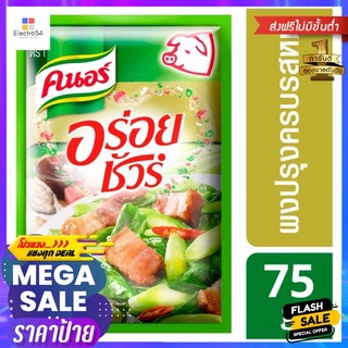 คนอร์อร่อยชัวร์ผงปรุงครบรสหมู 70ก.KNORR AROY SURE SEASONING PORK 70G