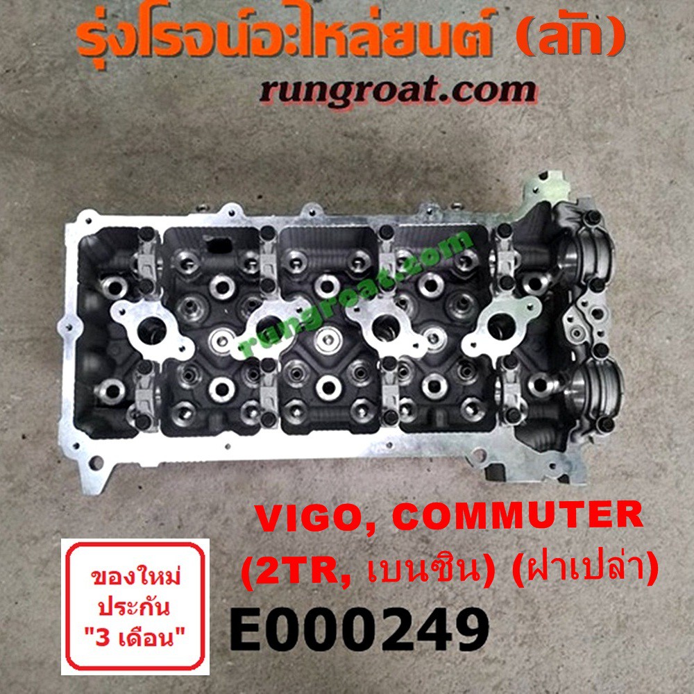 E000249 ฝาสูบวีโก้ เบนซิน ฝาสูบ VIGO 2.7 ฝาสูบ โตโยต้า 2TR ฝาสูบ TOYOTA 2TR ฝาสูบ 2TR ฝาสูบ ฟอร์จูนเนอร์ FORTUNER