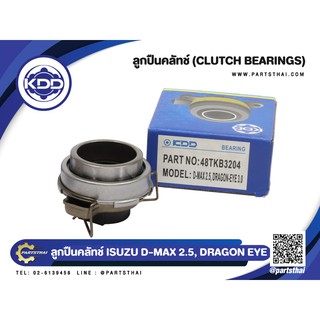 ลูกปืนคลัทช์ ยี่ห้อ KDD ใช้สำหรับรุ่นรถ ISUZU D-MAX 2.5, DRAGON EYE 3.0 (48TKB3204)